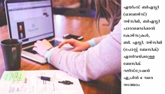 കുറഞ്ഞ ഫീസില്‍ നഴ്‌സിങ്: എയിംസില്‍ ആറ് വരെ അപേക്ഷിക്കാം