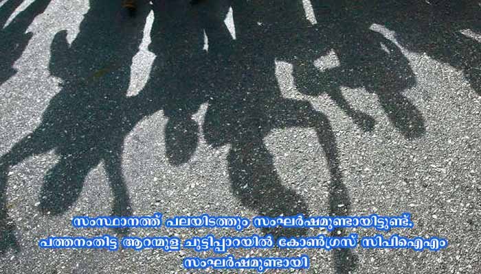 ഇരട്ട വോട്ട് സംശയം , കമ്പംമേട്ടില്‍ തമിഴ്‌നാട്ടില്‍ നിന്നെത്തിയ വാഹനം യുഡിഎഫ് പ്രവര്‍ത്തകര്‍ തടഞ്ഞു, സംസ്ഥാനത്ത് പലയിടത്തും നേരിയ സംഘർഷം