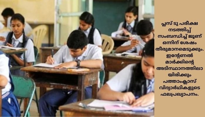 സിബിഎസ്ഇ യുടെ 12-ാം ക്ലാസ് പരീക്ഷകൾ മാറ്റി, പത്താം ക്ലാസ് പരീക്ഷ റദ്ദാക്കി