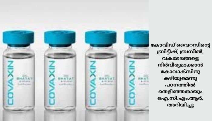 കോവാക്‌സിന്‍ ഇരട്ട ജനിതകമാറ്റം വന്ന വൈറസില്‍ ഫലപ്രദമെന്ന് ഐ.സി.എം.ആര്‍