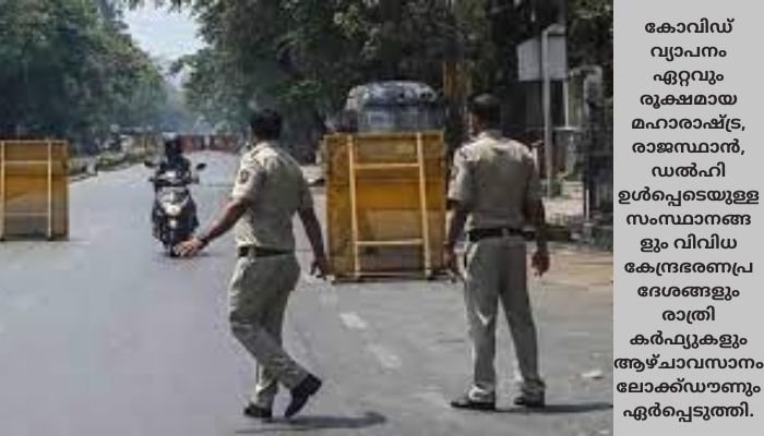 കോവിഡ്: വിവിധ സംസ്ഥാനങ്ങളിലെ നിയന്ത്രണങ്ങള്‍ ഇങ്ങനെ