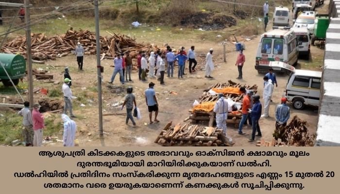 നായ്​ക്കൾക്കായി പണിത ശ്​മശാനം കോവിഡ്​ ബാധിച്ച്​ മരിച്ച മനുഷ്യർക്കായി തുറന്ന് ഡൽഹി