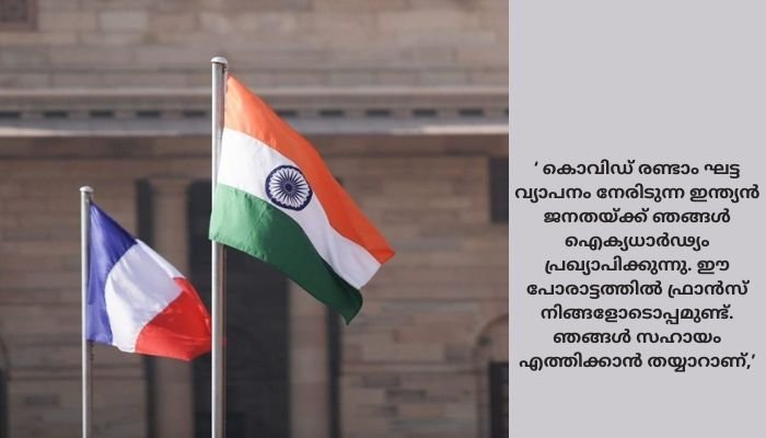ഇന്ത്യൻ ജനതയ്ക്കൊപ്പമെന്ന് ഫ്രഞ്ച് പ്രസിഡൻറ്, സഹായ വാഗ്ദാനവുമായി റഷ്യയും ചൈനയും , കോവിഡിൻ്റെ അതിവ്യാപനത്തിൽ സഹായഹസ്തം നീട്ടി അന്താരാഷ്ട്ര സമൂഹം