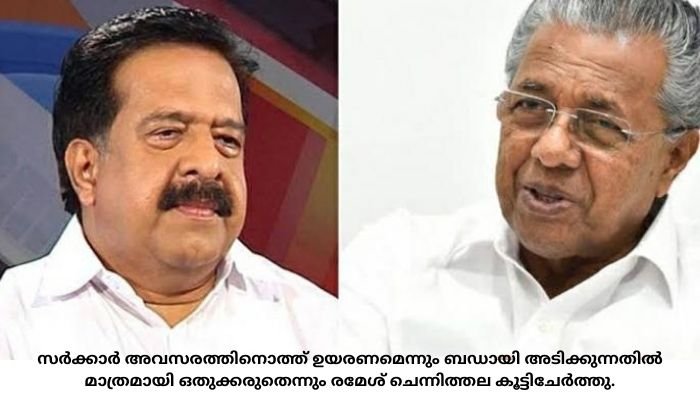 കൊവിഡ് പ്രതിരോധത്തില്‍ സര്‍ക്കാരിന് എല്ലാ പിൻതുണയും വാഗ്ദാനം ചെയ്യുന്നതായി രമേശ് ചെന്നിത്തല, മുഖ്യമന്ത്രിയുടെ ദുരിതാശ്വാസ നിധിയിലേക്കുള്ള സംഭാവനകള്‍ സ്വാഗതാര്‍ഹമാണെന്നും പ്രതിപക്ഷ നേതാവ്