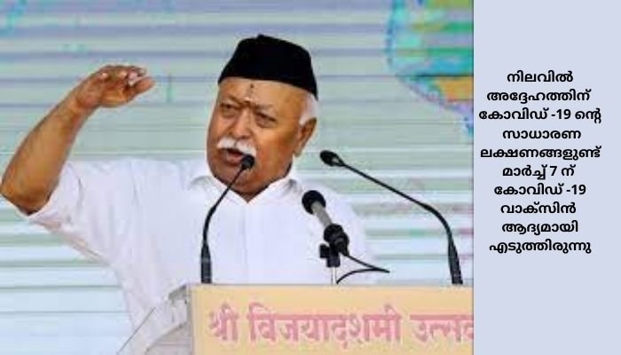 ആർഎസ്എസ് സർസംഘചാലക് മോഹൻ ഭാഗവതിന് കൊവിഡ് സ്ഥിരീകരിച്ചു, നാഗ്പൂരിൽ ആശുപത്രിയിൽ