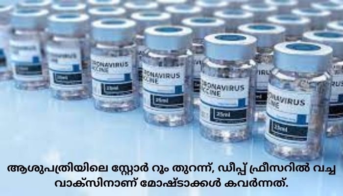 ഹരിയാനയിൽ 1710 ഡോസ് കൊവിഡ് വാക്‌സിൻ മോഷണം പോയി