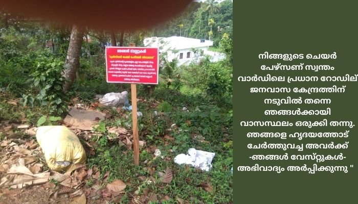 ഞങ്ങള്‍ വേസ്‌റ്റുകള്‍:  മുനിസിപ്പല്‍ ചെയര്‍ പേഴസണ്‍  സിന്ദാബാദ് “