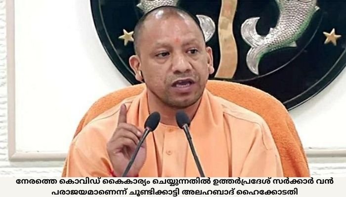 ഉത്തര്‍പ്രദേശില്‍ ഏപ്രില്‍ 30 മുതല്‍ സമ്പൂര്‍ണ ലോക്ക്ഡൗണ്‍ പ്രഖ്യാപിച്ച് യോഗി സര്‍ക്കാര്‍