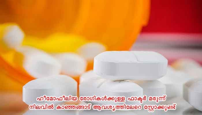തിരുവനന്തപുരം: ഹീമോഫീലിയ രോഗികൾക്കുള്ള മരുന്ന് വിതരണത്തിൽ വീഴ്ച വന്നിട്ടില്ല: ആരോഗ്യവകുപ്പ്