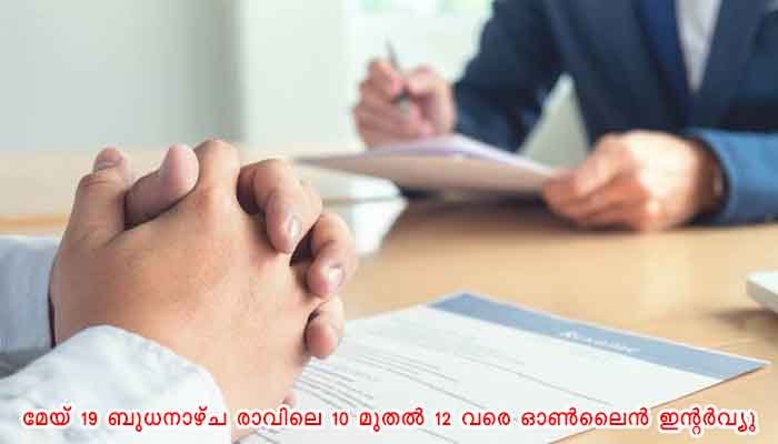 തിരുവനന്തപുരം: കിക്മയിൽ ഓൺലൈൻ എം.ബി.എ. ഇന്റർവ്യൂ