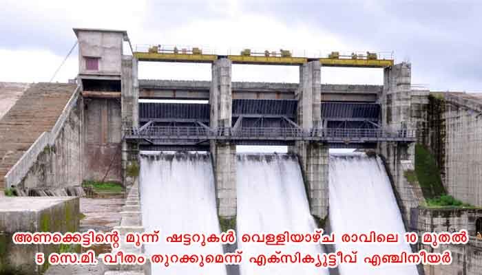 വയനാട്: കാരാപ്പുഴ ഡാം ഷട്ടര്‍ വെള്ളിയാഴ്ച തുറക്കും