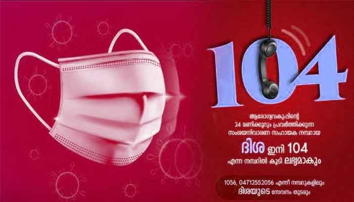 തിരുവനന്തപുരം: ദിശയുടെ സേവനങ്ങൾ ഇനി 104ലും