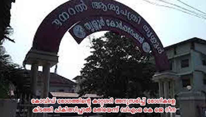ആശുപത്രികളിൽ 50 ശതമാനം കിടക്കകളും കോവിഡ് ചികിത്സയ്ക്ക് മാറ്റിവെയ്ക്കണം: ജില്ലാ കലക്ടർ. ▪️സർക്കാർ, സ്വകാര്യ ആശുപത്രികൾക്ക് ബാധകം