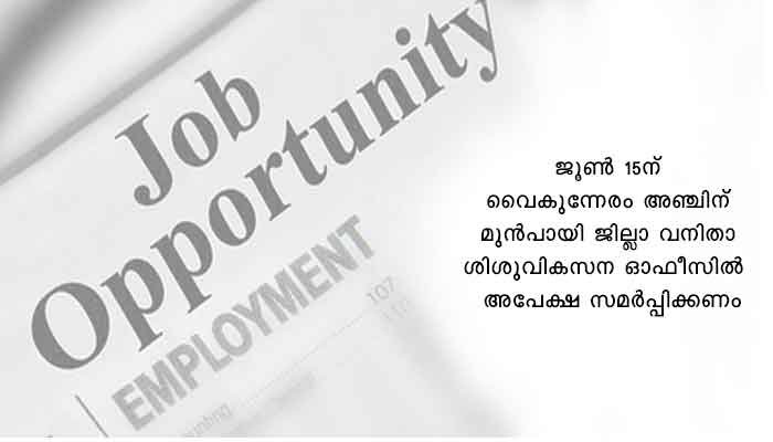 പത്തനംതിട്ട: സ്‌കൂള്‍ കൗണ്‍സിലര്‍ ഒഴിവിലേക്ക് അപേക്ഷ ക്ഷണിച്ചു