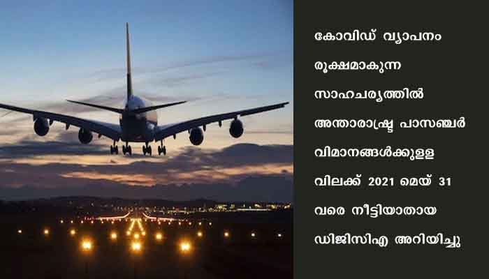 കോവിഡ് വ്യാപനം: അന്താരാഷ്ട്ര വിമാന സര്‍വീസുകളുടെ വിലക്ക് നീട്ടി