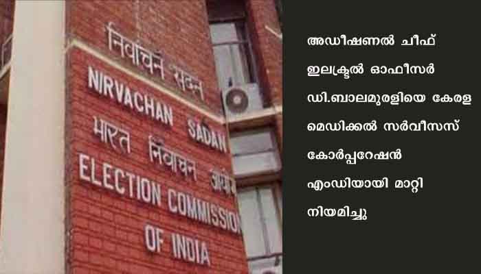 തെരഞ്ഞെടുപ്പ് കമ്മീഷനിലെ ഐഎഎസ് ഉദ്യോഗസ്ഥരെ മാറ്റി നിയമിച്ചു