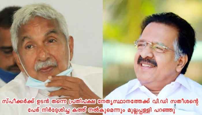 ഹൈക്കമാന്റ് തീരുമാനം അംഗീകരിക്കുന്നു, വി.ഡി സതീശന് അഭിനന്ദനങ്ങള്‍; രമേശ് ചെന്നിത്തല, ആശംസകൾ നേർന്ന് മുല്ലപ്പള്ളിയും