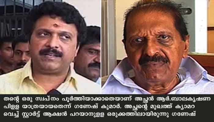 തന്റെ സ്വപ്‌നം പൂര്‍ത്തിയാക്കാതെയാണ് അച്ഛന്‍ വിടപറഞ്ഞതെന്ന് ഗണേഷ്‌കുമാര്‍