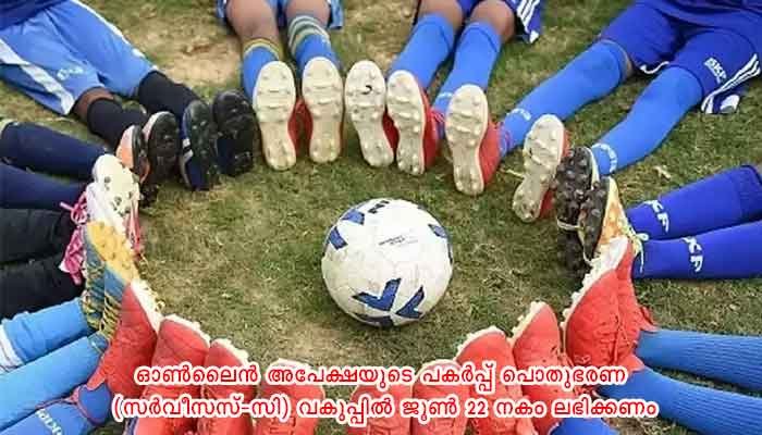 കാസർഗോഡ്: സ്പോർട്സ് ക്വാട്ട നിയമനം: ജൂൺ 15 വരെ അപേക്ഷിക്കാം