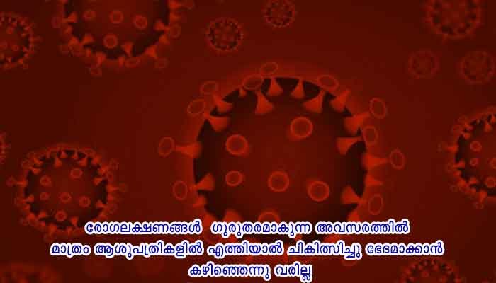 വയനാട്: കോവിഡ് ലക്ഷണങ്ങളുമായി വീട്ടിൽ ഇരിക്കുന്നവർ ശ്രദ്ധിക്കുക