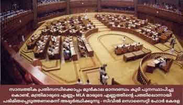 മന്ത്രിമാരുടെ എണ്ണം MLA മാരുടെ എണ്ണത്തിന്റെ പത്തിലൊന്നായി  പരിമിതപ്പെടുത്തണമെന്ന് ‘സിവിൽ സൊസൈറ്റി ഫോർ കേരള’യുടെ മുഖ്യസംഘാടകൻ: അഡ്വ ജോൺ ജോസഫ്