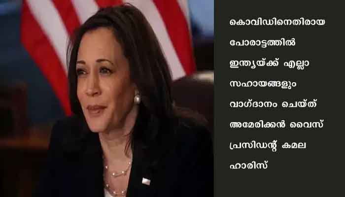 കൊവിഡിനെതിരായ പോരാട്ടത്തില്‍ ഇന്ത്യയ്ക്ക് എല്ലാ സഹായങ്ങളും വാഗ്ദാനം ചെയ്ത് കമല ഹാരിസ്