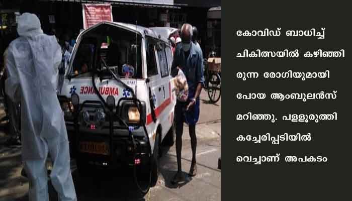 കോവിഡ് രോഗിയുമായി പോയ ആംബുലന്‍സ് അപകടത്തില്‍പെട്ടു