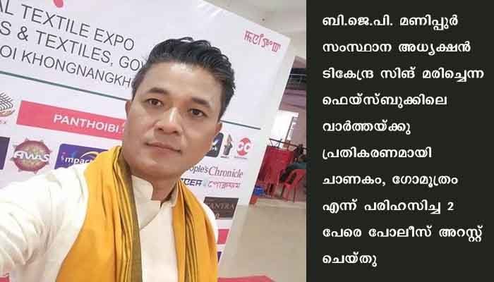 മരിച്ച ബി.ജെ.പി. നേതാവിനെ ചാണകം എന്ന് വിശേഷിപ്പിച്ചു: മാധ്യമപ്രവര്‍ത്തകനടക്കം രണ്ടുപേര്‍ അറസ്റ്റില്‍