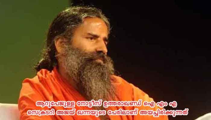 ബാബ രാം ദേവിനെതിരെ മാനനഷ്ടത്തിന് 1000 കോടിയുടെ നോട്ടീസ് അയച്ച് ഐഎംഎ