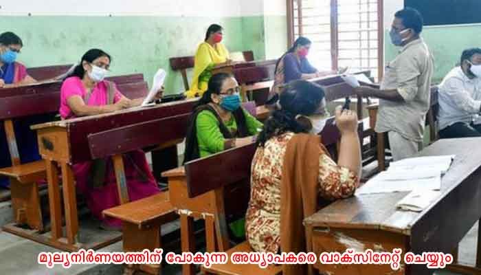 സംസ്ഥാനത്തെ എസ്എസ്എല്‍സി മൂല്യനിര്‍ണയം ജൂണ്‍ 7 മുതല്‍ , ഹയര്‍ സെക്കൻഡറി, വൊക്കേഷണൽ ഹയര്‍ സെക്കൻഡറി മൂല്യനിര്‍ണ്ണയം ജൂണ്‍ ഒന്നു മുതല്‍ ജൂണ്‍ 19വരെ