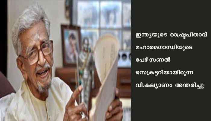 മഹാത്മഗാന്ധിയുടെ പേഴ്‌സണല്‍ സെക്രട്ടറിയായിരുന്ന വി.കല്യാണം അന്തരിച്ചു