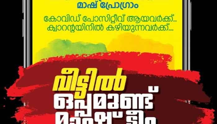 കാസർകോട്: സാന്ത്വനമേകാന്‍ ‘മാഷ്’ ഉണ്ട് വേറിട്ട ബോധവത്ക്കരണ പദ്ധതികളുമായി മാഷ് പദ്ധതി അധ്യാപകര്‍
