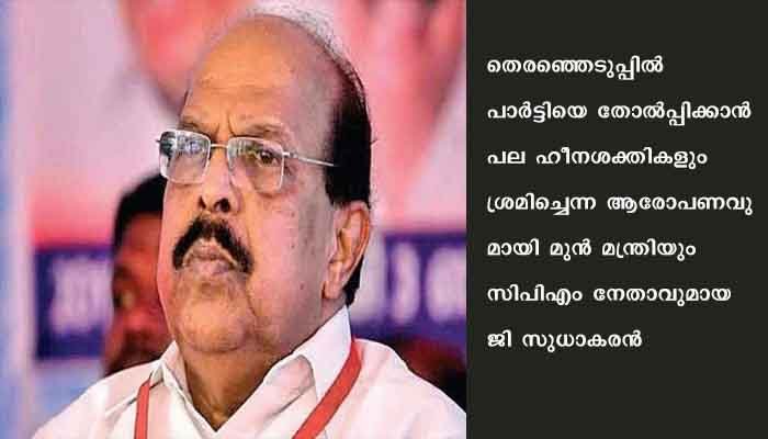 പാർട്ടിയെ തോൽപിക്കാൻ ചിലർ തൊഴിലാളിവര്‍ഗ സംസ്‌കാരത്തിന് നിരക്കാത്ത പോസ്റ്ററുകള്‍ പതിച്ചൂവെന്ന് ജി സുധാകരൻ
