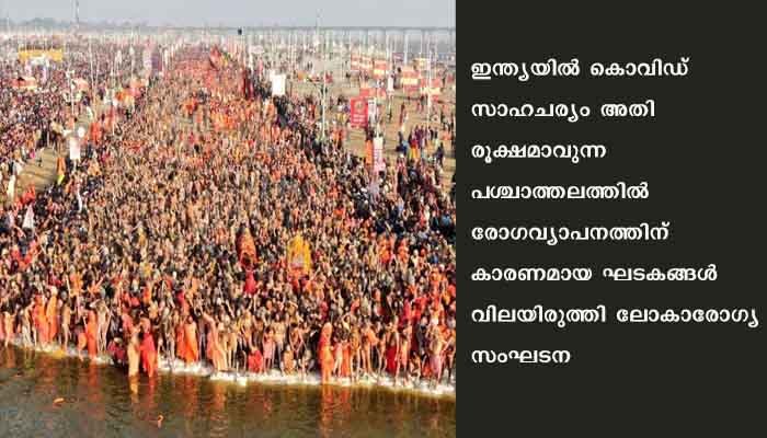 മതപരിപാടികളും രാഷ്ട്രീയ സംഘാടനങ്ങളും ഇന്ത്യയിൽ കോവിഡ് വ്യാപനത്തിന്റെ ആക്കം കൂട്ടിയെന്ന് ലോകാരോഗ്യ സംഘടന