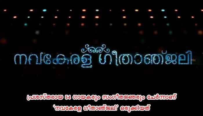 സത്യപ്രതിജ്ഞാ ചടങ്ങുകളാരംഭിച്ചത് ‘നവകേരള ഗീതാഞ്ജലി’യോടെ