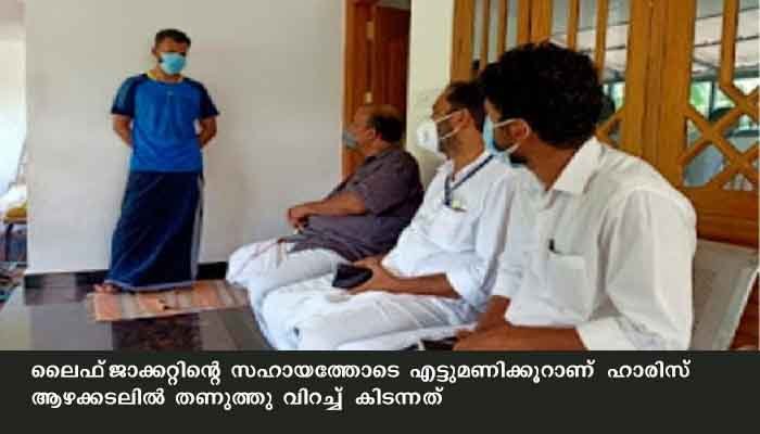 ലൈഫ്‌ ജാക്കറ്റിന്റെ സഹായത്തില്‍ എട്ടുമണിക്കാര്‍ ആഴക്കടലില്‍