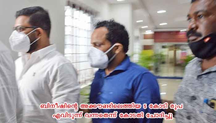 മയക്കുമരുന്ന് കേസ് പ്രതി മുഹമ്മദ് അനൂപല്ലെങ്കില്‍ പിന്നെ ആരാണ് അഞ്ച് കോടി രൂപ അക്കൗണ്ടിൽ നിക്ഷേപിച്ചതെന്ന് ബിനീഷിനോട് കോടതി