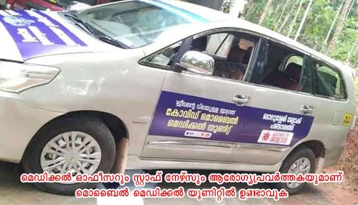 കോഴിക്കോട്: അടിയന്തര ചികിത്സ സഹായവുമായി ജാഗ്രതാ മൊബൈല്‍ യൂണിറ്റുകൾ