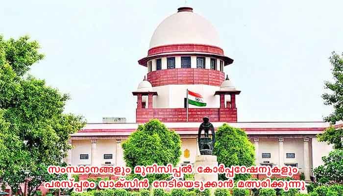 കേന്ദ്ര സര്‍ക്കാരിന്റെ വാക്‌സിന്‍ നയത്തിനെതിരെ രൂക്ഷ വിമര്‍ശനവുമായി സുപ്രീകോടതി