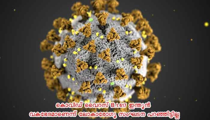 കൊവിഡിന്റെ പുതിയ വകഭേദത്തെ ഇന്ത്യന്‍ വകഭേദം എന്ന് ലോകാരോഗ്യ സംഘടന വിശേഷിപ്പിച്ചിട്ടില്ലെന്ന് കേന്ദ്ര സർക്കാർ