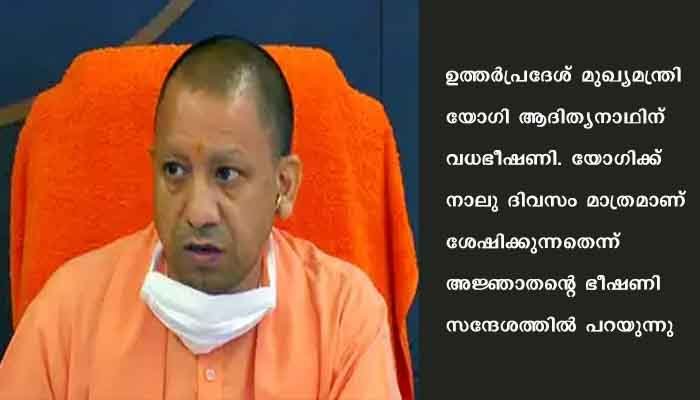 ഉത്തർപ്രദേശ്​ മുഖ്യമന്ത്രി യോഗി ആദിത്യനാഥിന്​ വധഭീഷണി