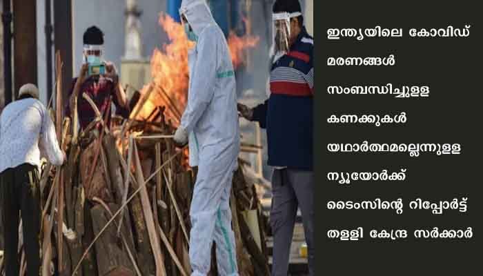 ഇന്ത്യയിലെ കോവിഡ്‌ മരണങ്ങള്‍ സംബന്ധിച്ചുളള ന്യൂയോര്‍ക്ക്‌ ടൈംസ്‌ റിപ്പോര്‍ട്ട്‌ തളളികേന്ദ്രം