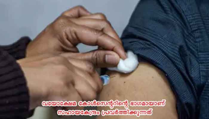 എറണാകുളം: കോവിഡ് വാക്സിനേഷന്‍: മുതിര്‍ന്ന പൗരന്‍മാര്‍ക്കായി സഹായകേന്ദ്രം