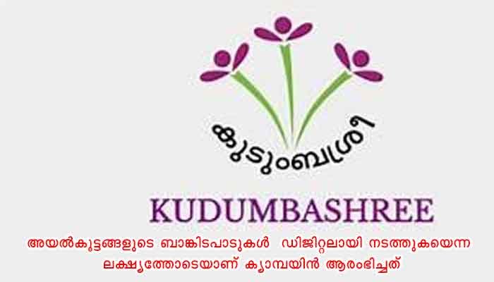 തൃശ്ശൂർ: കുടുംബശ്രീ – അയല്‍ക്കൂട്ട ബാങ്കിടപാടുകൾക്ക് ഇനി ശ്രീ ഇ – പേ