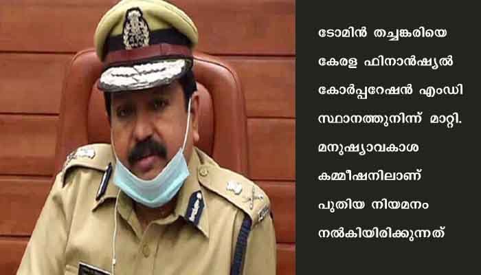 ടോമിന്‍ തച്ചങ്കരി മനുഷ്യാവകശ കമ്മീഷനിലേക്ക്‌