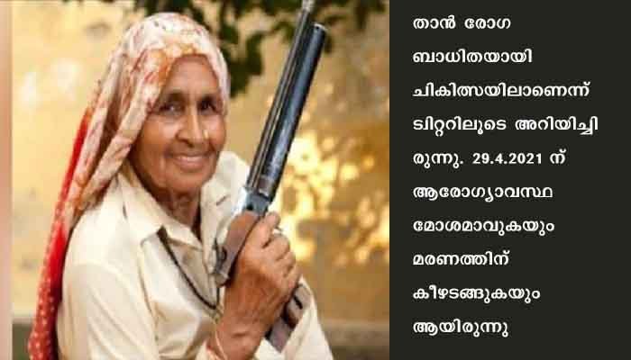 ‘ഷൂട്ടര്‍ ദാദി’ ചന്ദ്രോ തോമര്‍ കോവിഡ് ബാധിച്ച് മരിച്ചു