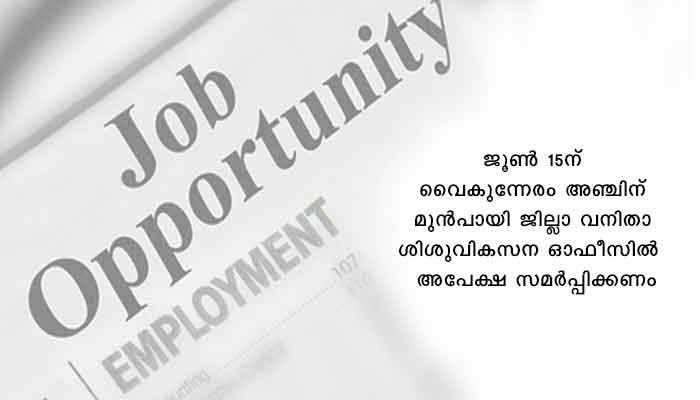 പത്തനംതിട്ട: സ്‌കൂള്‍ കൗണ്‍സിലര്‍ ഒഴിവിലേക്ക് അപേക്ഷ ക്ഷണിച്ചു