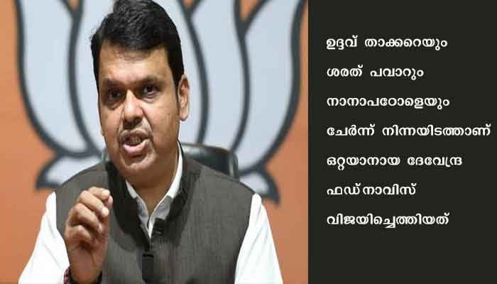 മഹാരാഷ്ട്രയില്‍ ശിവസേന-എന്‍സിപി-കോണ്‍ഗ്രസ് സഖ്യത്തെ തകര്‍ത്ത് ഒറ്റയാനായ ദേവേന്ദ്ര ഫഡ്‌നാവിസ്