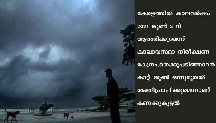 കാലവര്‍ഷം ജൂണ്‍ മൂന്നിന്‌ കേരളത്തിലെത്തും