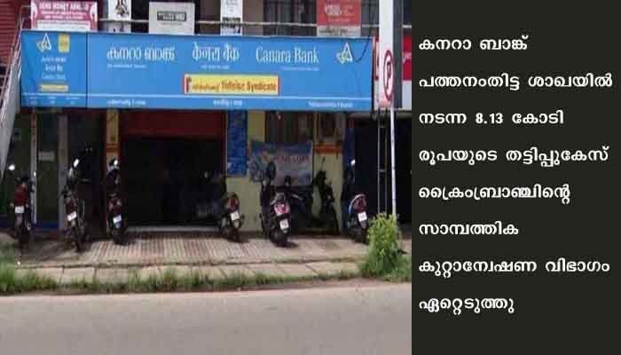 കനറാബാങ്കിലെ തട്ടിപ്പ്‌ ക്രൈംബ്രാഞ്ച്‌ സാമ്പത്തിക കുറ്റാന്വേഷണ വിഭാഗം ഏറ്റെടുത്തു